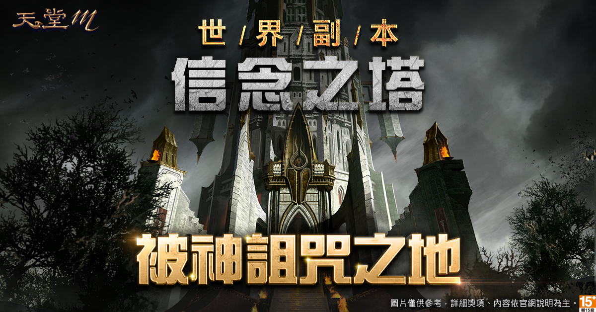 《天堂M》被神詛咒的祭壇 信念之塔登場。 圖：遊戲橘子提供