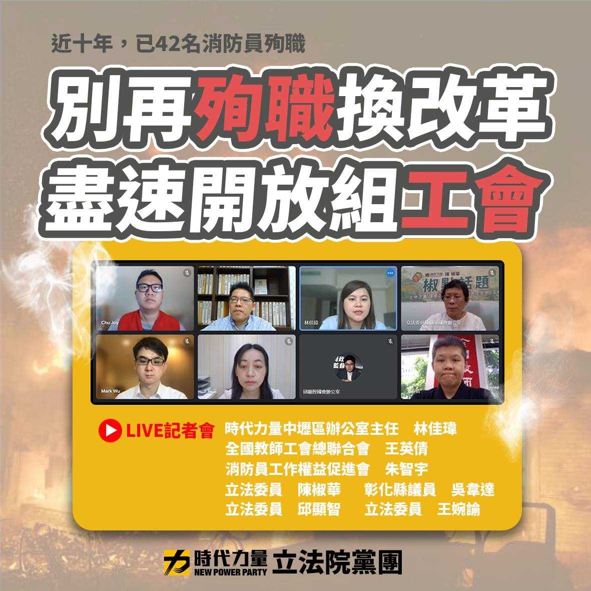 時力黨團今（7）天舉行「別再殉職換改革，盡速開放組工會」線上記者會。 圖:時力提供