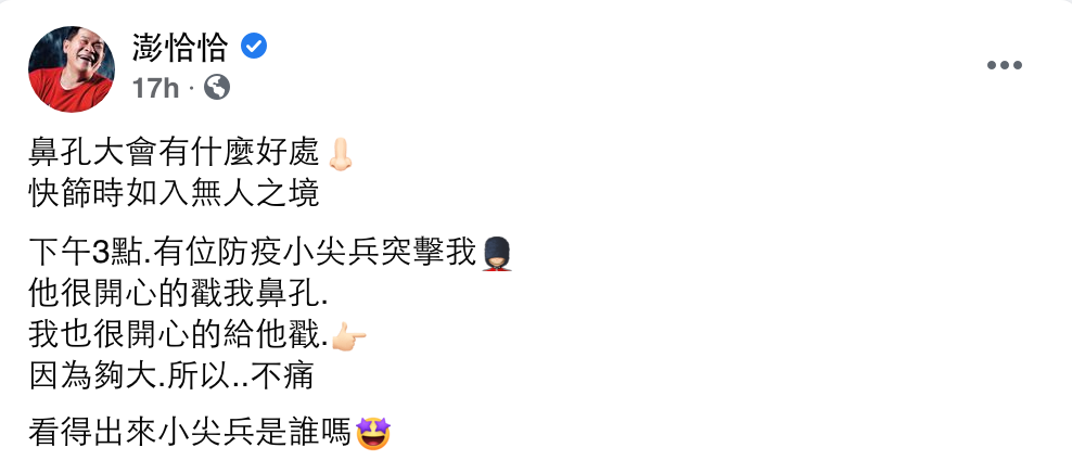 澎恰恰臉書原文。 圖：翻攝自澎恰恰臉書