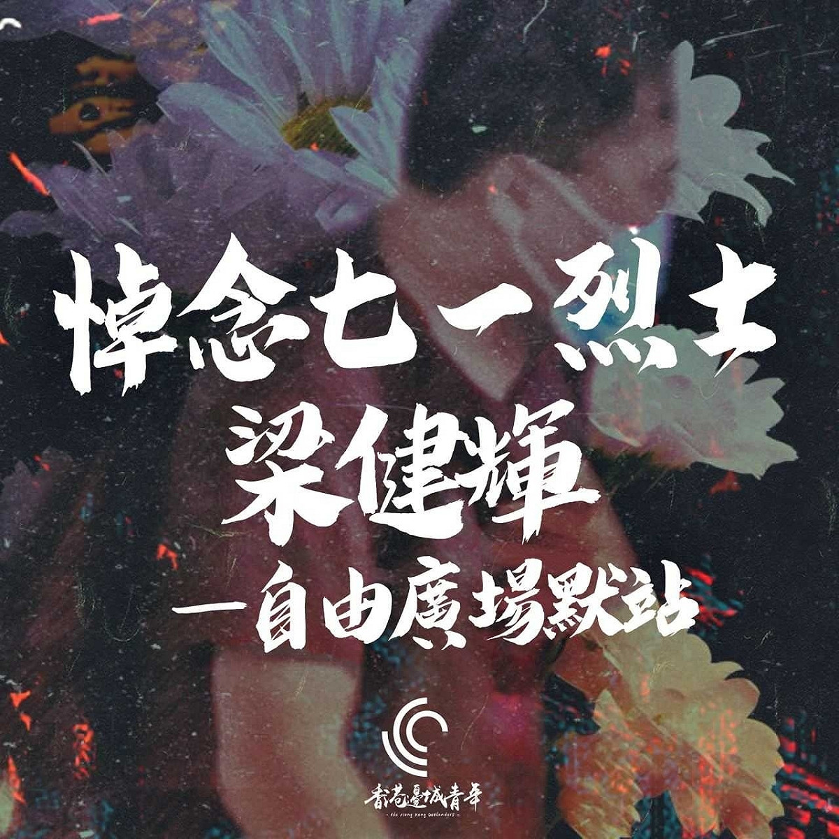 「香港邊城青年」7日晚間舉辦「悼念7.1烈士梁健輝 ——自由廣場默站」悼念活動。 圖：香港邊城青年提供
