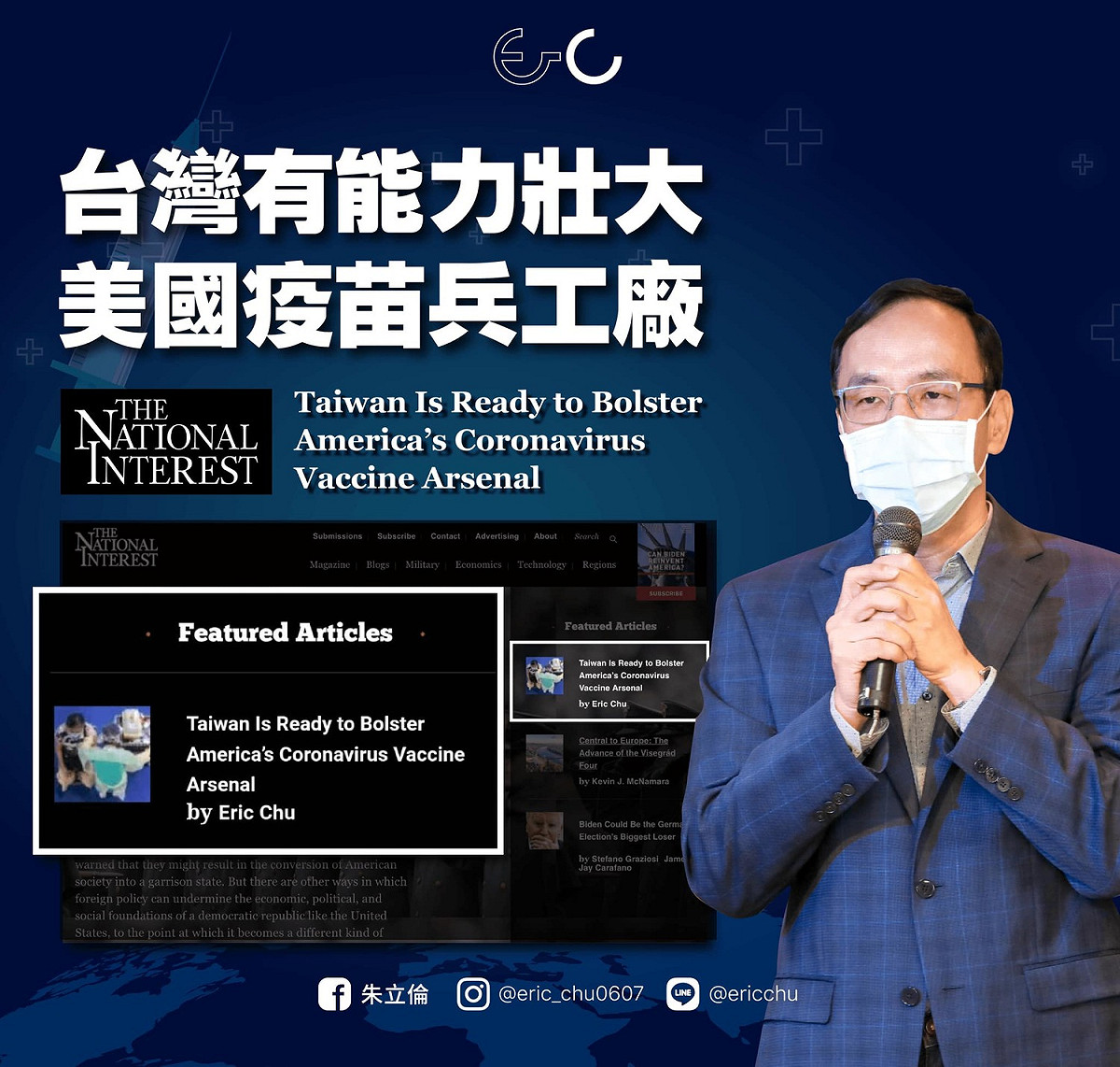 國民黨前主席朱立倫投書美國《國家利益》，向白宮喊話，希望讓台灣加入代工美國疫苗行列，重拾「Taiwan Can Help」的重要角色。 圖：翻攝自朱立倫臉書