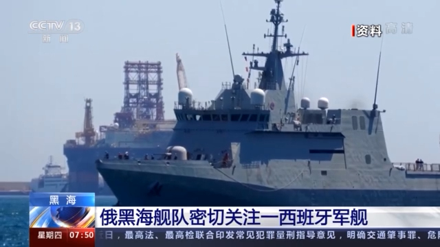 俄軍艦正密切注意一架西班牙在黑海上的軍艦。 圖: 翻攝自CCTV