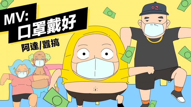 阿達日前無預警推出新歌《口罩戴好》。 圖：環球提供