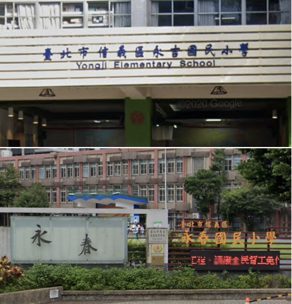 台北市信義區的永春國小、永吉國小兩校預定於111學年度正式合併，經市府核定，確定新校名為雙永國小。 圖：擷取自google map（新頭殼合成）