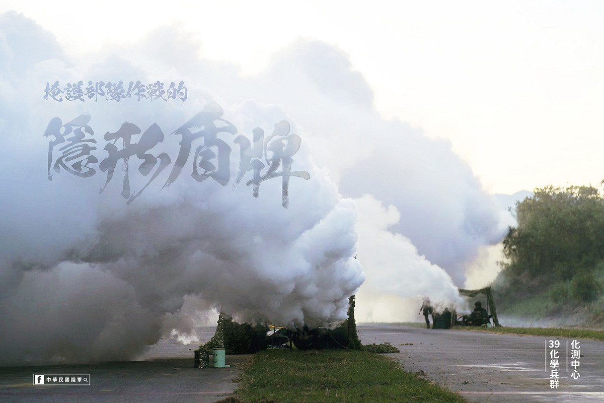 《中華民國陸軍》臉書粉專8日以「隱形盾牌」為題，曝光這支專門「掩人耳目」的神秘化學兵戰鬥支援部隊--「煙幕營」。 圖：翻攝中華民國陸軍臉書