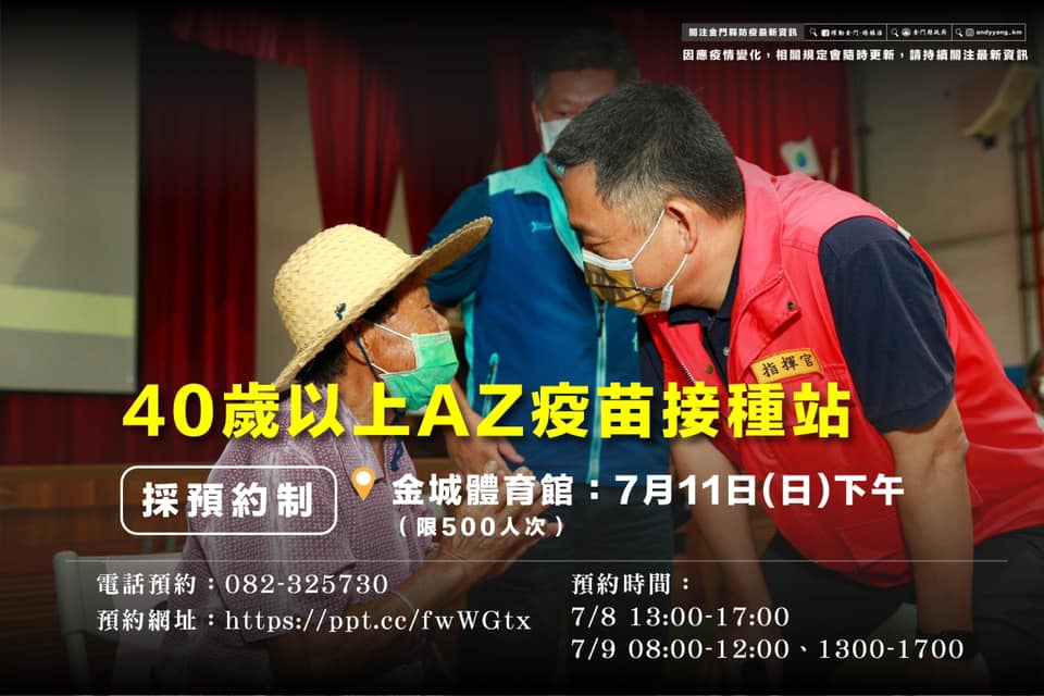 金門縣宣布開放40歲以上民眾預約AZ疫苗。 圖：翻攝楊鎮浯臉書