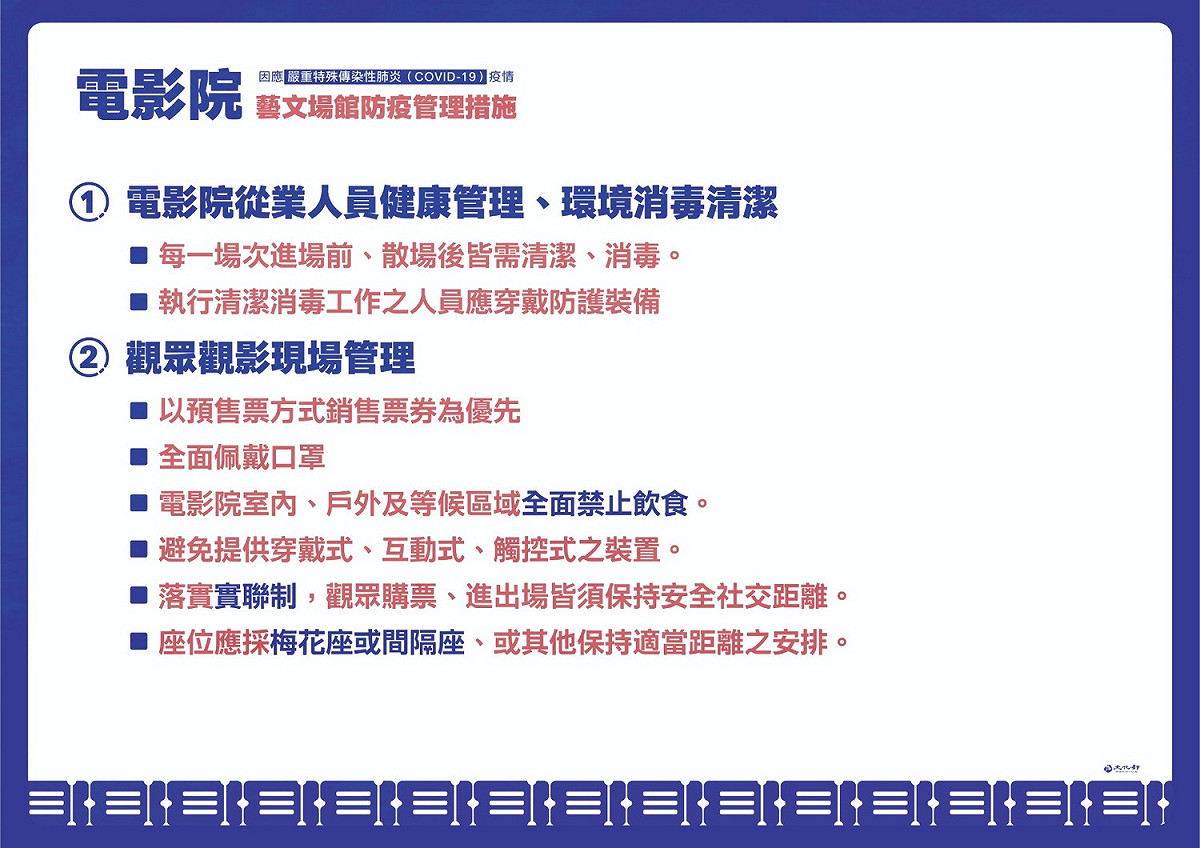 電影院防疫管理措施。 圖：文化部/提供