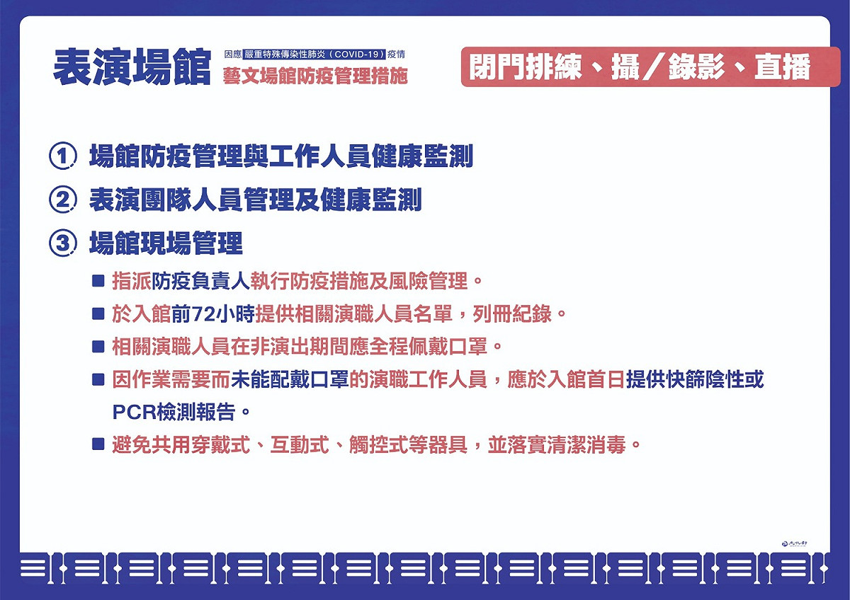 表演場館防疫管理措施。 圖：文化部/提供