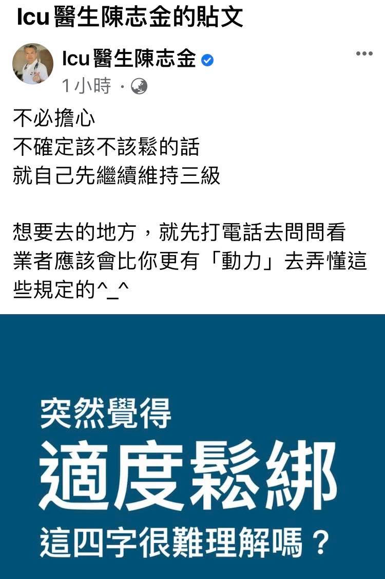 ICU醫生陳志金表示，適度鬆綁不難理解，打電話給業者就可秒懂 圖：翻攝自ICU醫生陳志金 臉書專頁