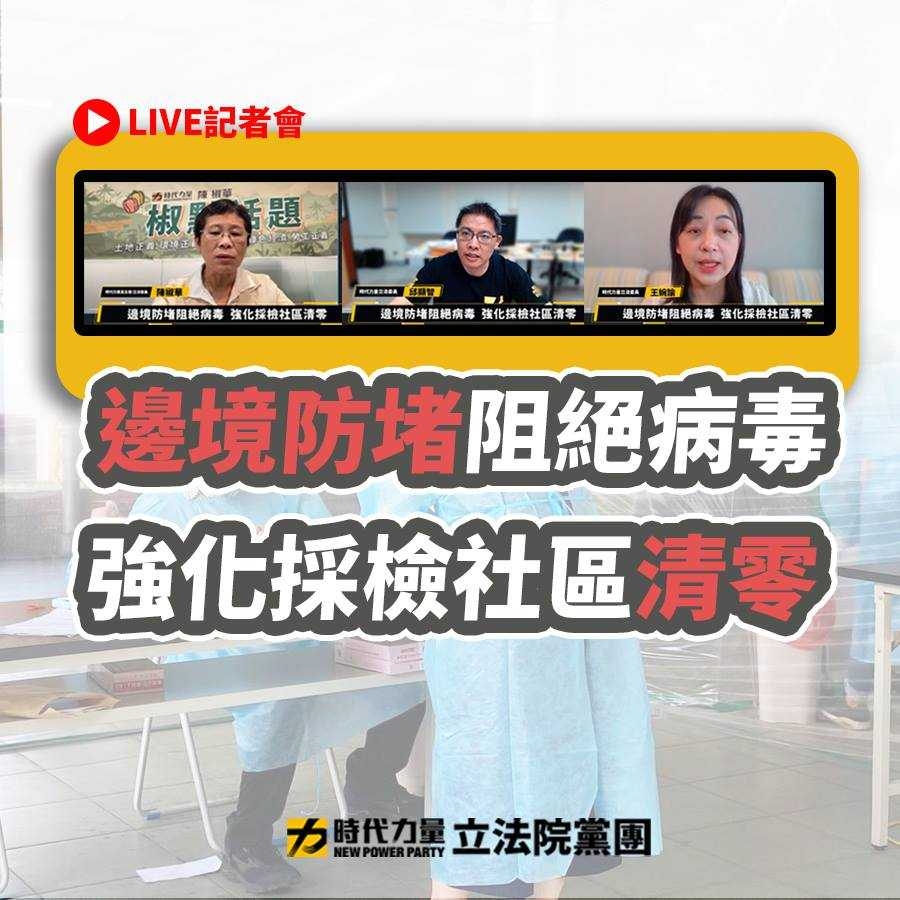 時力黨團舉行「邊境防堵阻絕病毒，強化採檢社區清零」記者會。 圖：時力提供