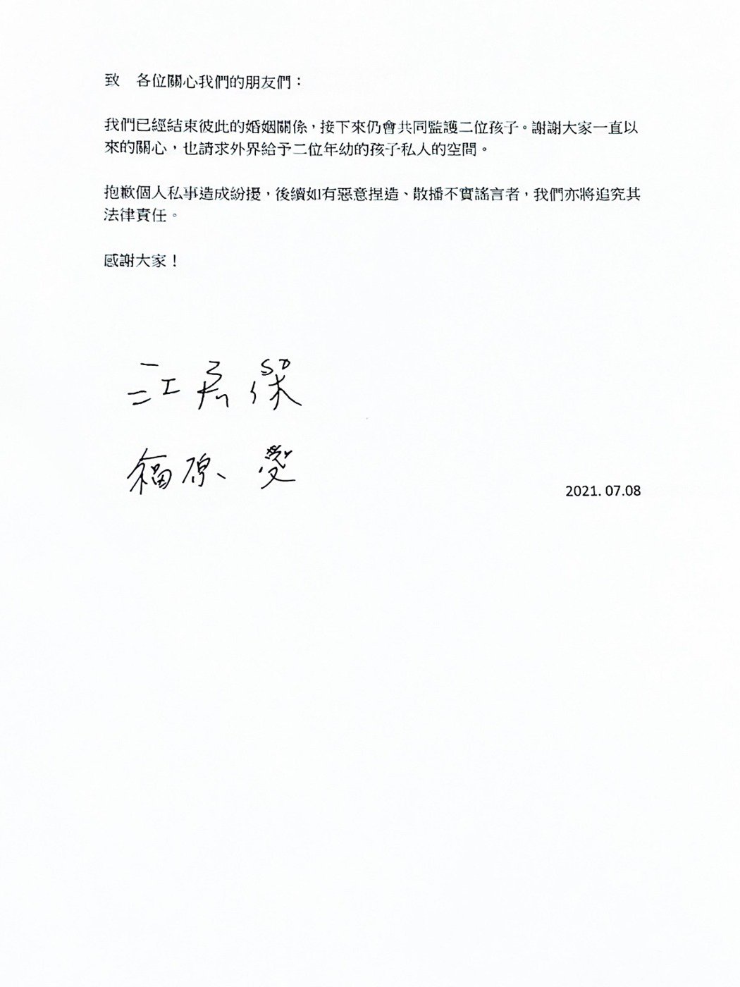兩人聯合聲明，宣布離婚。 圖：華研國際／提供