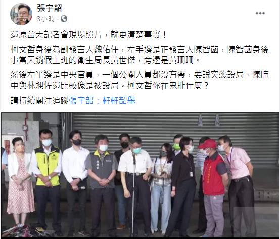 張宇韶秀出當天記者會現場照片，指柯文哲身後為副發言人魏佑任，左手邊是正發言人陳智菡，陳智菡身後事當天銷假上班的衛生局長黃世傑，旁邊是黃珊珊，而左半邊是中央官員，一個公關人員都沒有帶。 圖：翻攝張宇韶臉書