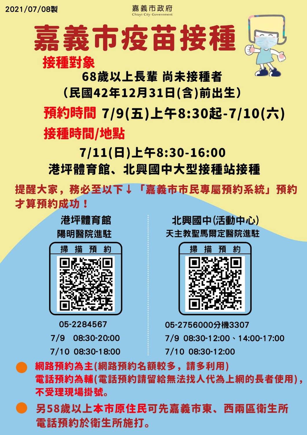 嘉義市68歲以上長者9日開始預約掛號施打莫德納疫苗。 圖：嘉義市政府/提供