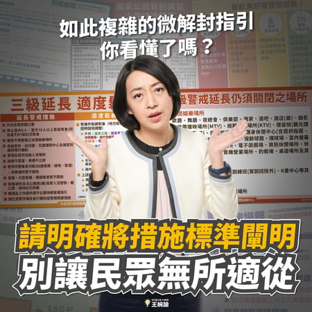 三級警戒延長至7月26日，同時實施部分「微解封」，但各行各業細項規定不同，王婉諭直呼「看不懂」。 圖：翻攝王婉諭臉書