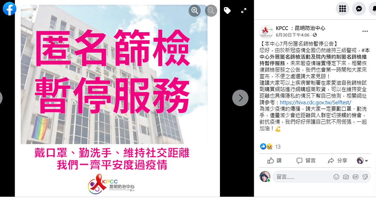昆明防治中心先前曾有2名員工確診，院方在6月30日曾發布公告宣布「匿名篩檢暫停服務」。 圖：翻攝昆明防治中心臉書