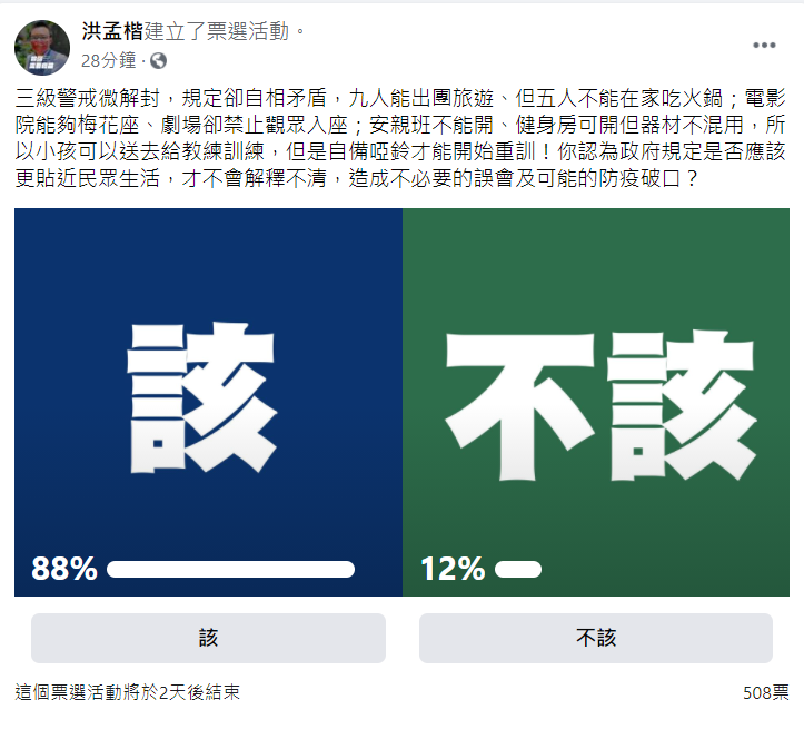 洪孟楷問民眾認為政府規定是否該更貼近民眾生活，才不會造成不必要的誤會及可能的防疫破口？  圖 : 翻攝自洪孟凱楷臉書