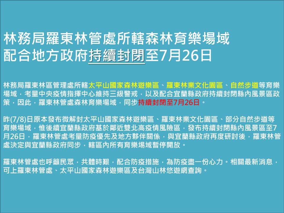羅東林管處今日宣布，太平山森林遊樂區、自然步道持續封閉到7/26。 圖：擷取自太平山國家森林遊樂區臉書