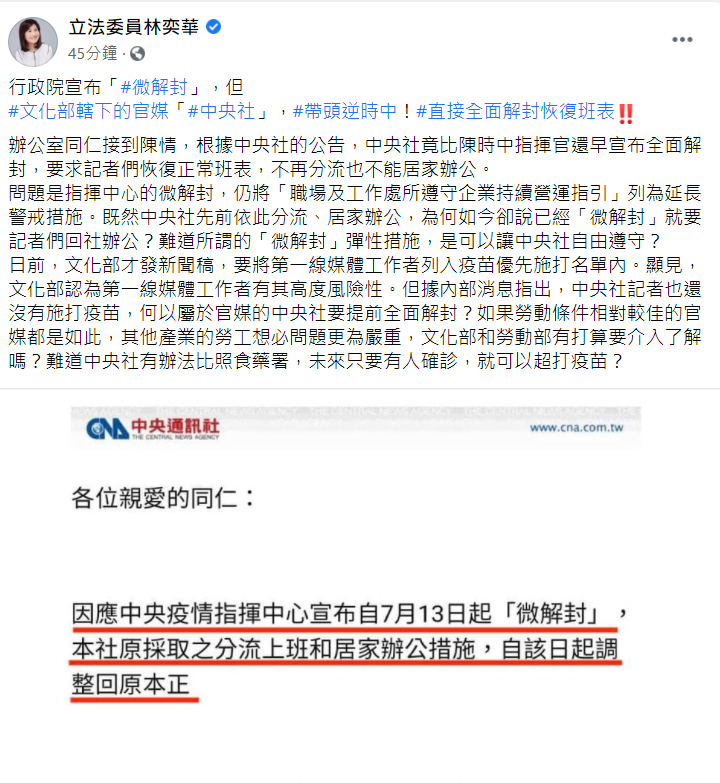 國民黨籍立法微員林奕華今 (9) 日在臉書發文質疑，為何中央社可提早微解封？ 圖：翻攝自林奕華臉書