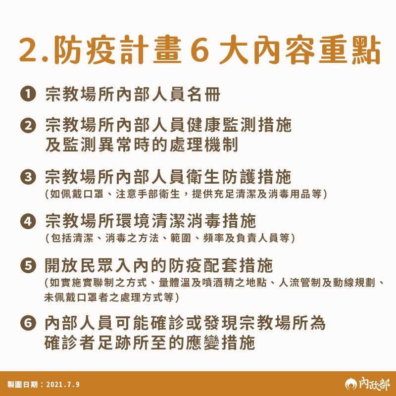 防疫計畫內容6大重點。 圖：內政部/提供