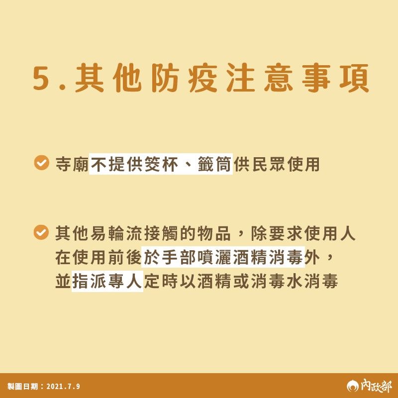 寺廟將不提供擲筊、籤筒給民眾使用。 圖：內政部/提供