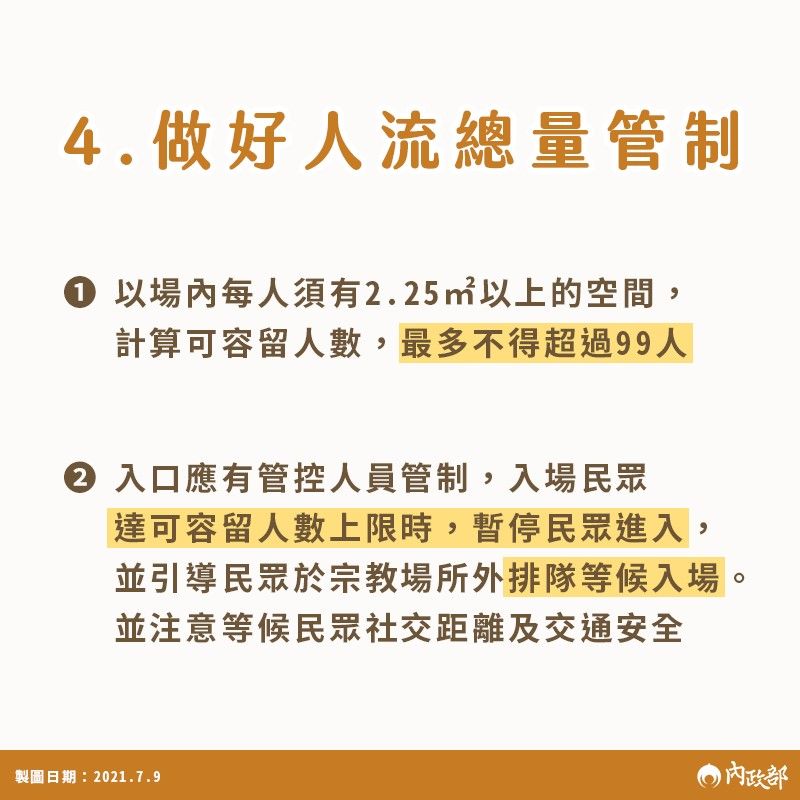 場內人流總量不得超過99人。 圖：內政部/提供