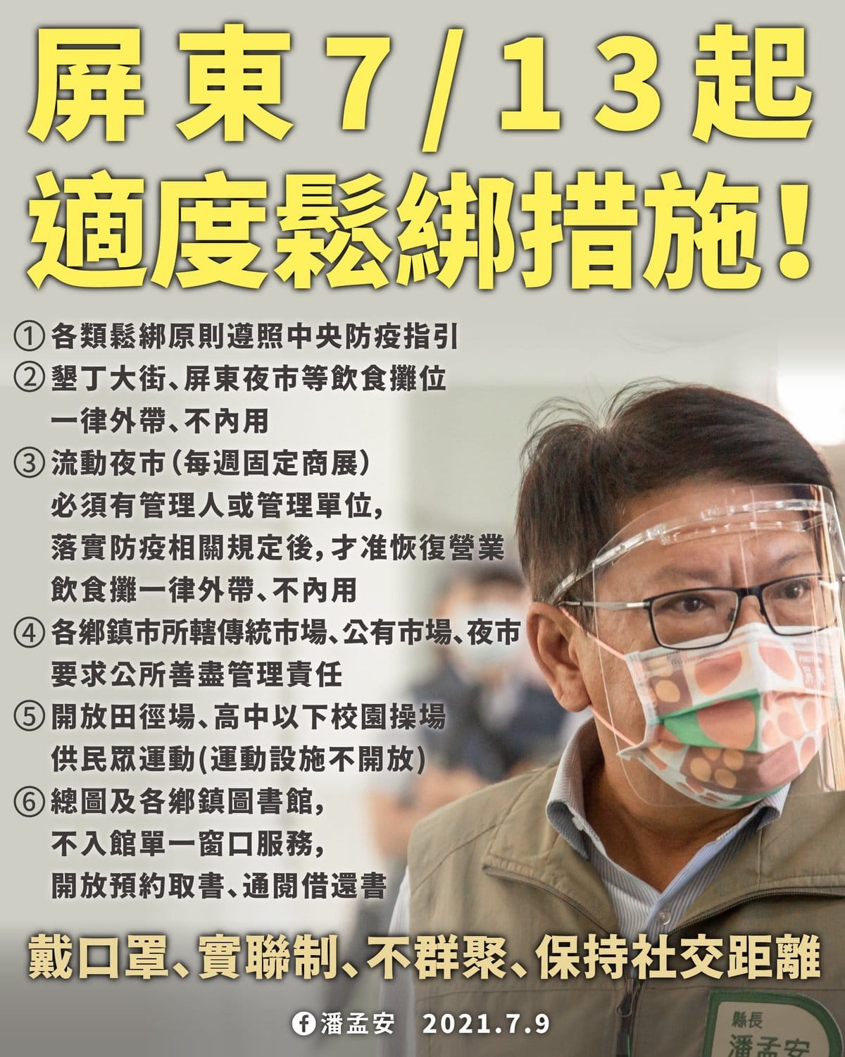潘孟安宣布，7/13起將適度鬆綁部分設施。 圖：翻攝自潘孟安臉書
