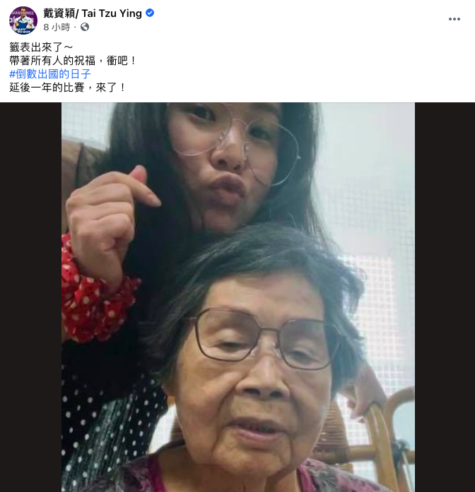 戴資穎在臉書po出與姊姊和奶奶的視訊畫面，表示「會帶著大家的祝福，衝吧！」。 圖：翻攝自戴資穎臉書