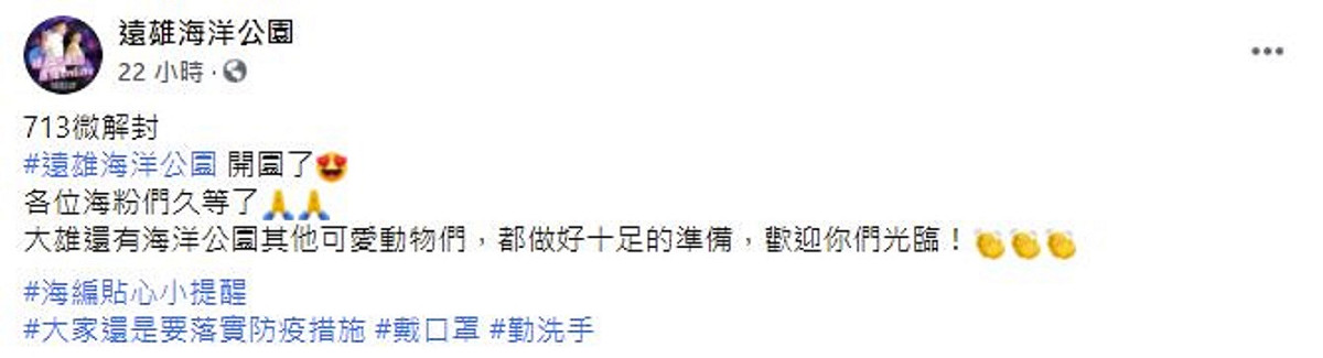遠雄海洋公園宣布13日微解封後重新開園。 圖：翻攝自遠雄海洋公園臉書