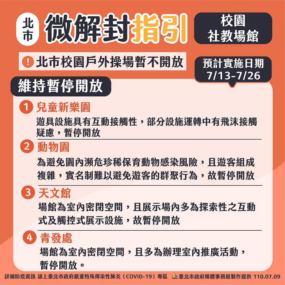 北市7月13日至7月26日校園戶外操場、兒童新樂園、動物園、天文館、青發處暫不開放。 圖：翻攝柯文哲臉書