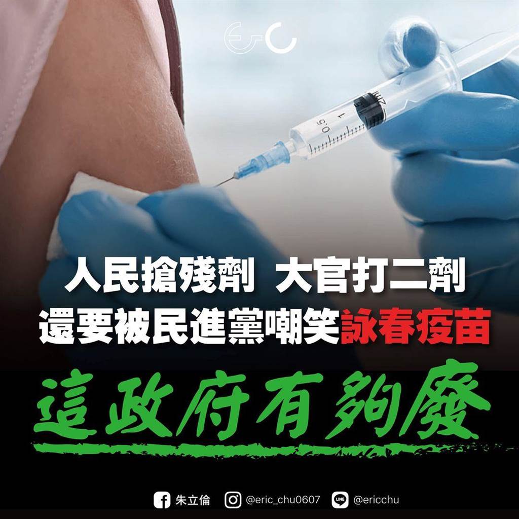 朱立倫批評，人民打不到疫苗擔心染疫，還要被民進黨嘲笑，這樣的政府「有夠廢」。 圖：翻攝朱立倫臉書