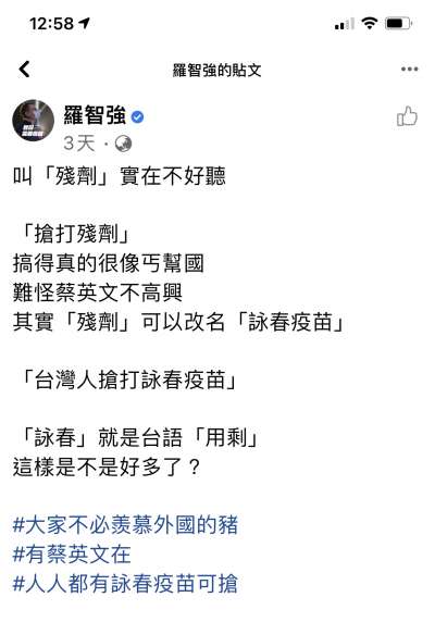 洪耀南指羅智強也曾建議把「殘劑」改名「詠春疫苗」，改成「台灣人搶打詠春疫苗」。 圖：洪耀南提供