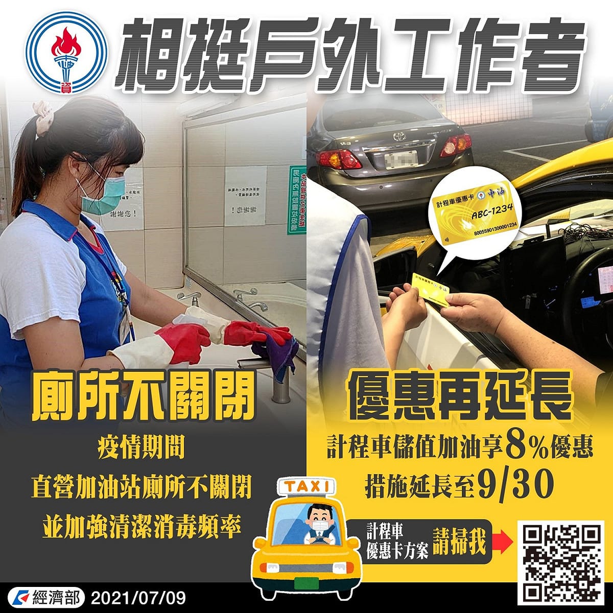 中油相挺戶外工作者，開放安全乾淨的公廁，並延長計程車加油優惠。 圖：翻攝自經濟部臉書