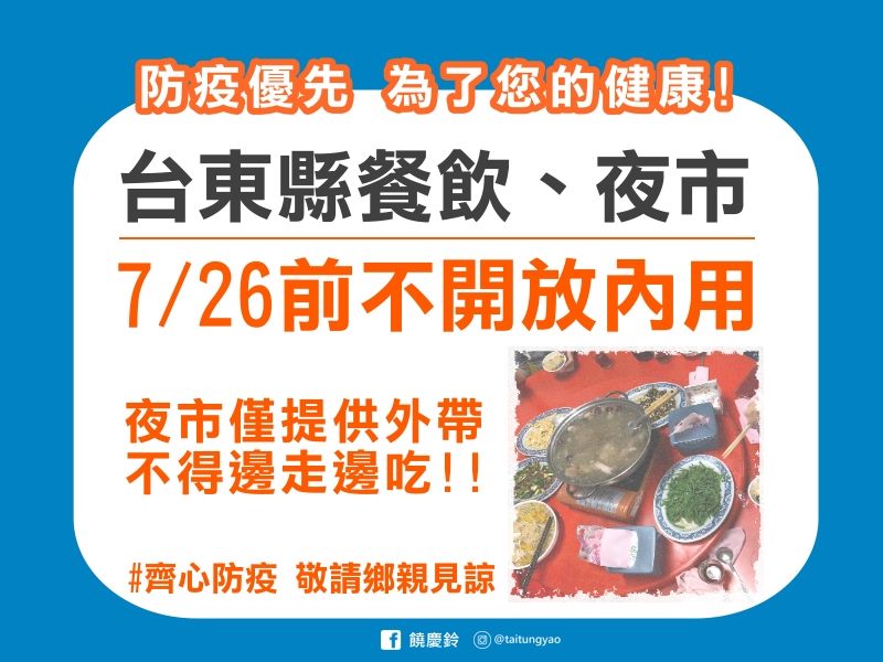 台東縣政府今天傍晚宣布順應民意，餐廳7月26日前仍禁內用、鼓勵外帶。 圖：翻攝饒慶鈴臉書