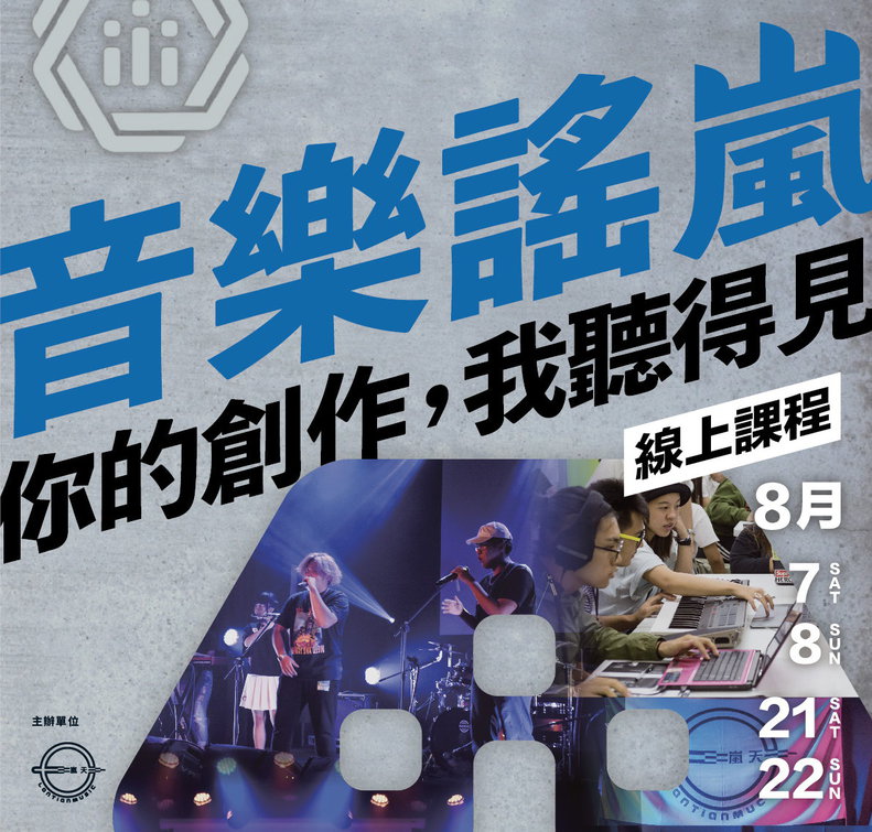 2021音樂謠嵐流行音樂創作營報名開跑。 圖：嵐天音樂提供