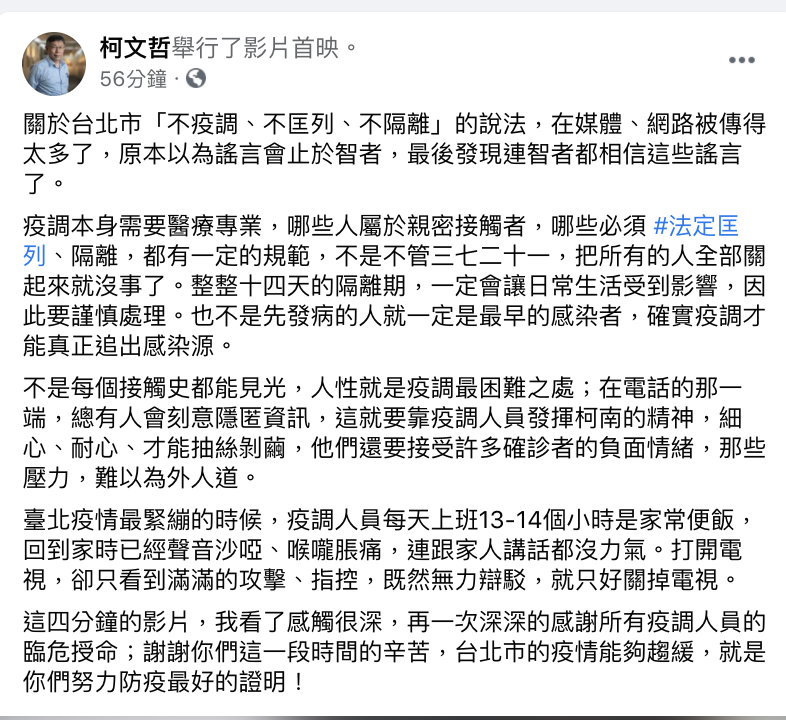 柯文哲臉書發文，並附上疫調人員工作影片，「感謝所有疫調人員這一段時間的辛苦，台北市的疫情能夠趨緩，就是你們努力防疫最好的證明！」 圖：翻攝柯文哲臉書