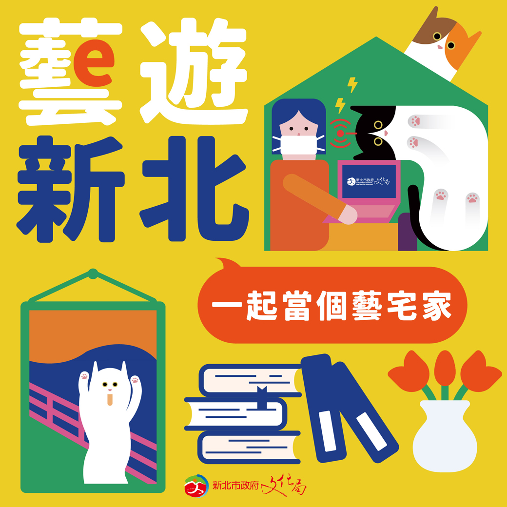 新北文化局推「藝遊新北」數位服務平台，陪伴民眾宅家防疫不防「藝」。 圖：新北市文化局提供