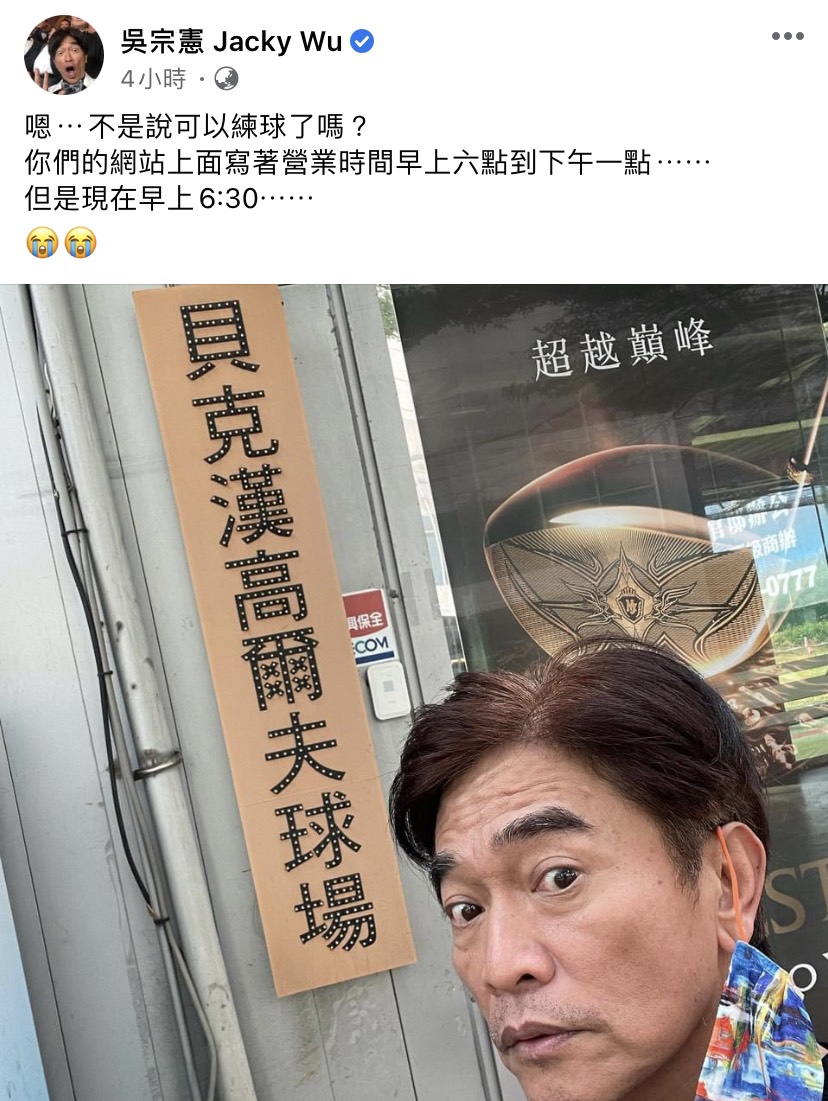 吳宗憲一大早開心前往高爾夫球場，沒想到卻搞錯日期。 圖：翻攝自臉書