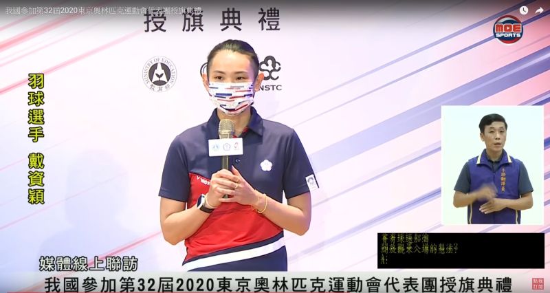 東京奧運倒數，我國羽球世界球后戴資穎12日代表出席中華隊接受總統蔡英文授旗。 圖:取自MOESports YouTube