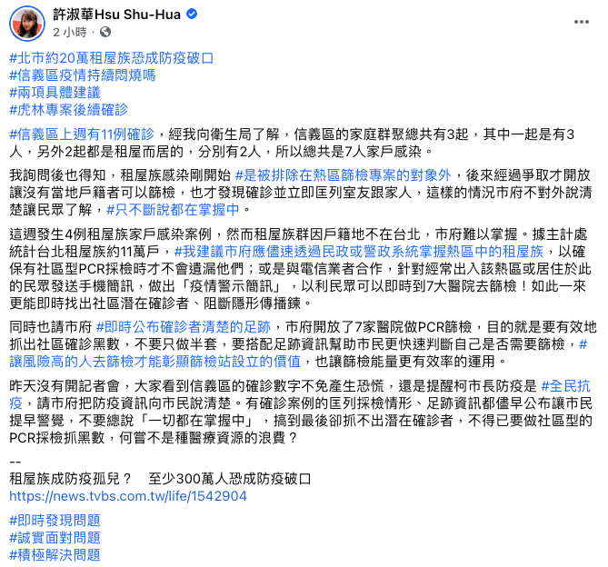 台北市議員許淑華認為，北市府應及時公佈確診者足跡，以利民眾方便判斷自己是否需要篩檢。 圖：翻攝自許淑華臉書