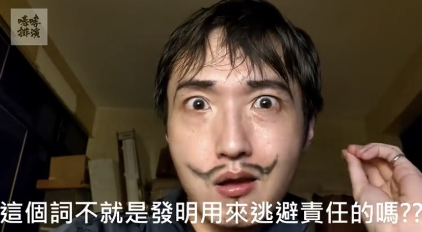 影片由「嚎哮排演」劇場人蕭東意拍攝，浮誇演技搭配創意內容，短短三日內引起網友瘋傳。 圖：截取自嚎哮排演微解封影片。