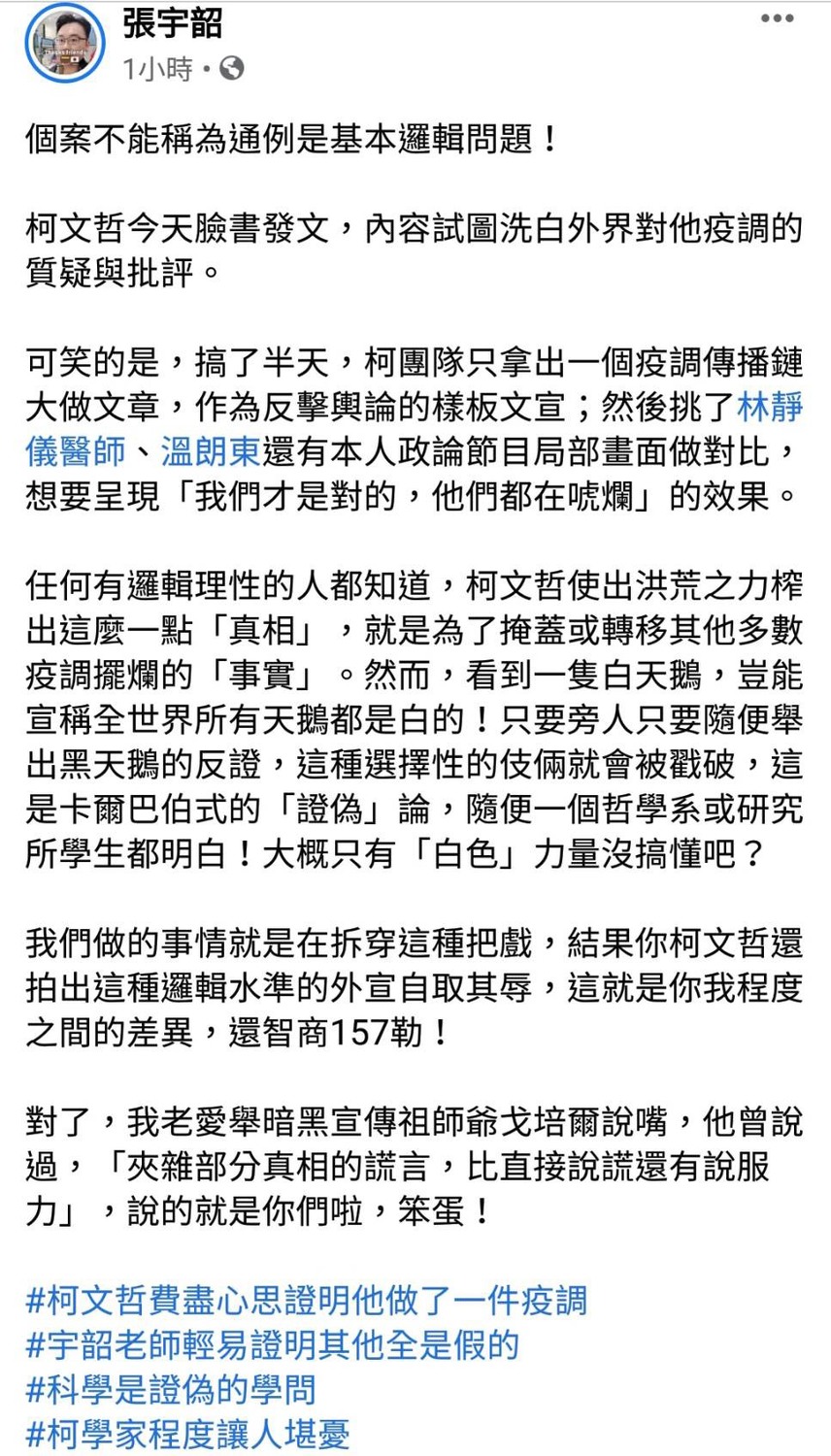 張宇韶今日在臉書發文諷柯文哲 圖: 翻攝自張宇韶臉書