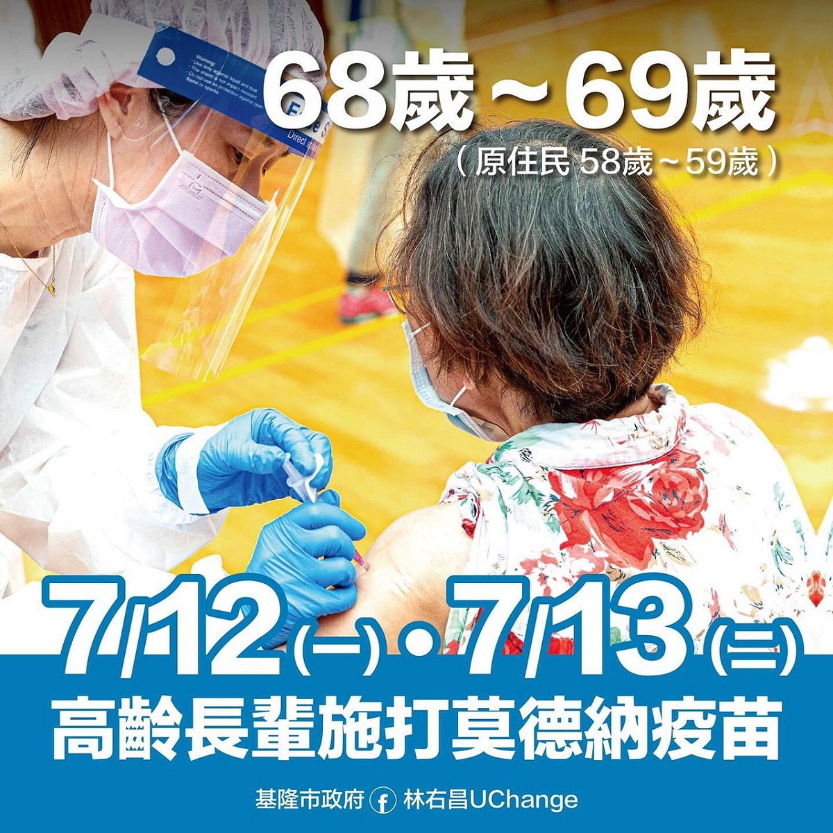 基隆市政府今明兩天，為68歲長者及58、59歲原住民施打疫苗。 圖：擷自林右昌臉書