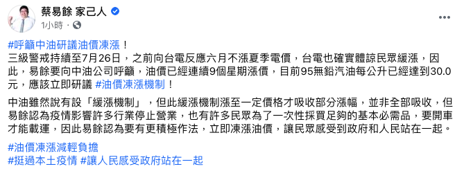 立委蔡易餘呼籲中油應「凍漲油價」。 圖：翻攝自蔡易餘臉書
