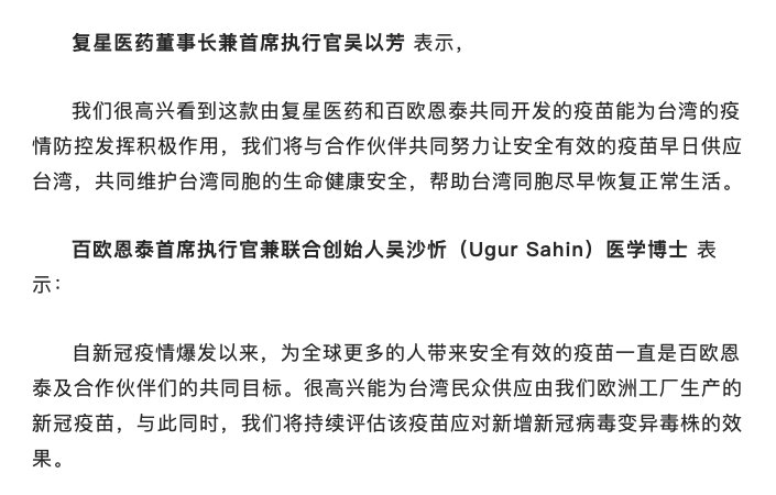 復星醫藥先前的新聞稿包含了BNT首席執行長吳沙沂（Ugur Sahin）的聲明，現在已遭刪除。 圖：翻攝自環球網