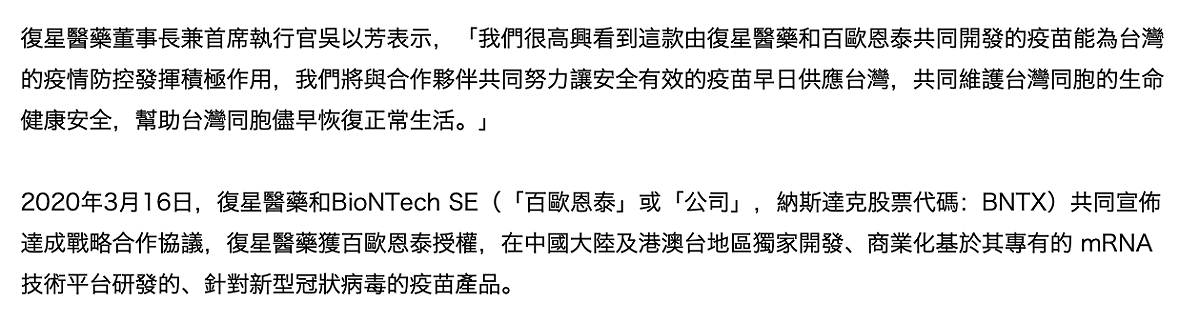 復星醫藥網站的官方聲明稿目前已刪除吳沙沂所提及的內容。 圖：翻攝自復星醫藥官方網站