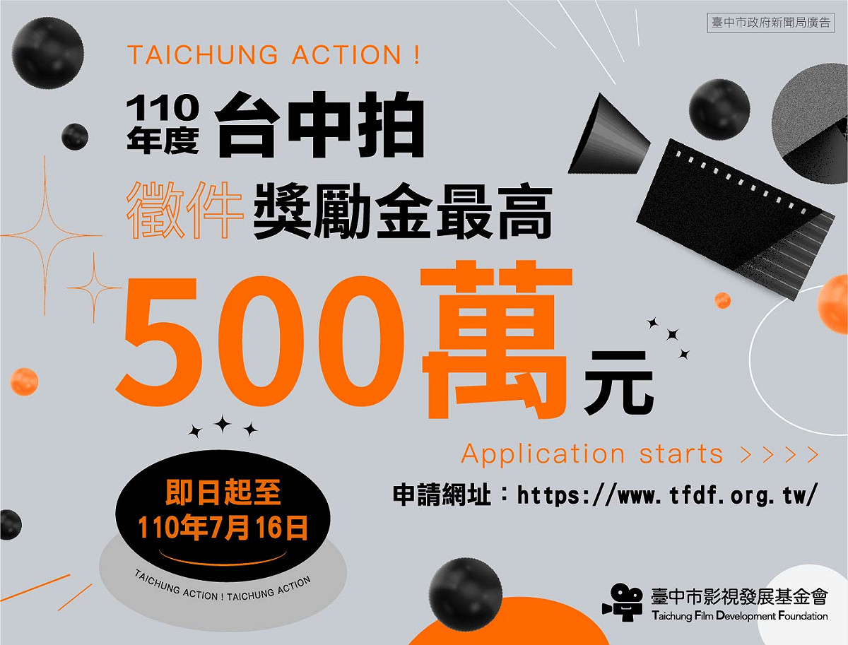 「台中拍」徵件獎勵金最高500萬元。 台中市政府/提供