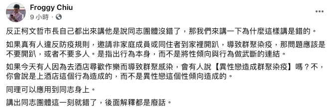邱威傑表示，應是針對群聚行為做批評，而不是譴責因性傾向導致染疫。 圖：翻攝自邱威傑臉書