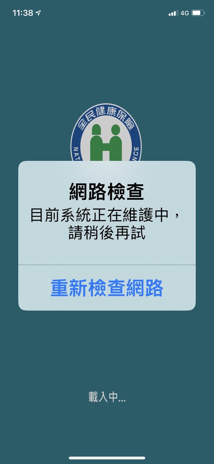 健保快易通APP今上午一度傳出大當機 圖：翻攝自健保快易通APP