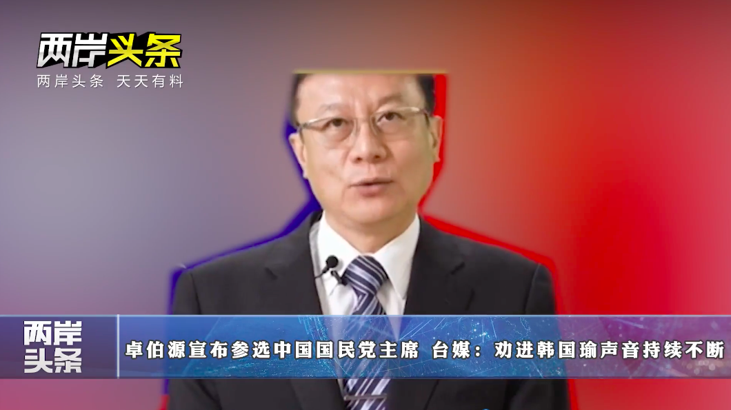 前彰化縣長卓伯源宣布參選國民黨主席，兩岸頭條發布的影片中卻將其身後的中華民國國旗打馬賽克。 圖：翻攝自兩岸頭條