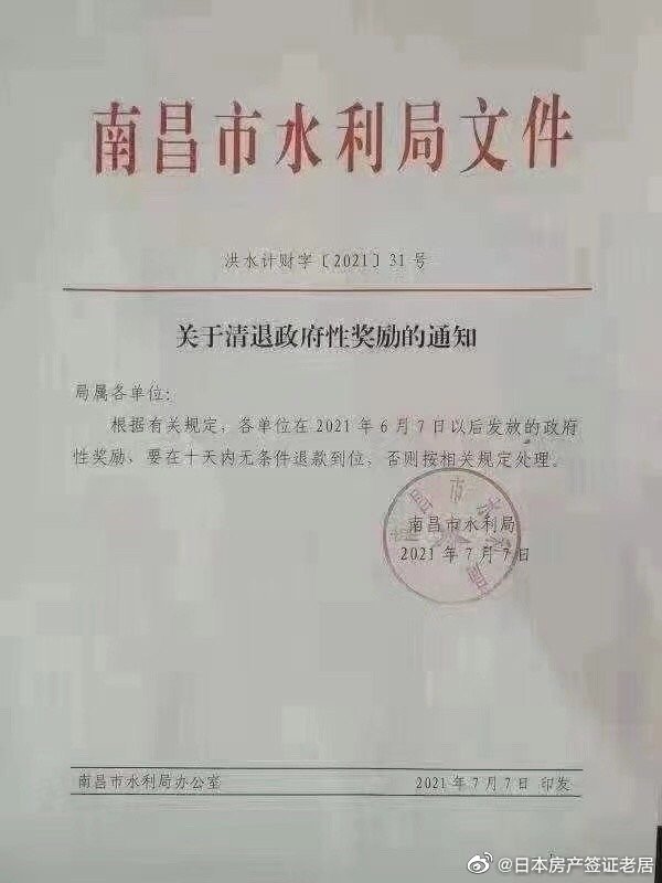 南昌市水利局文件《關於清退政府性獎勵的通知》。 圖：翻攝自微博